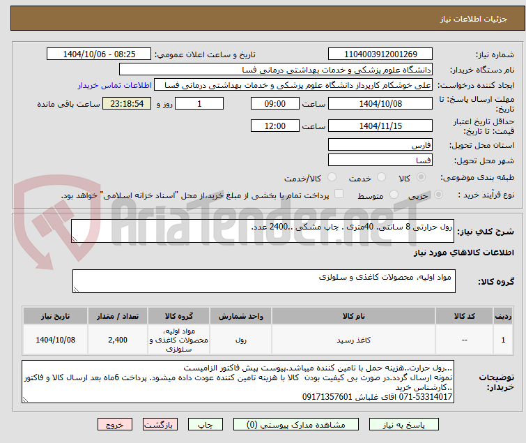 تصویر کوچک آگهی رول حرارتی 8 سانتی. 40متری . چاپ مشکی ..2400 عدد.