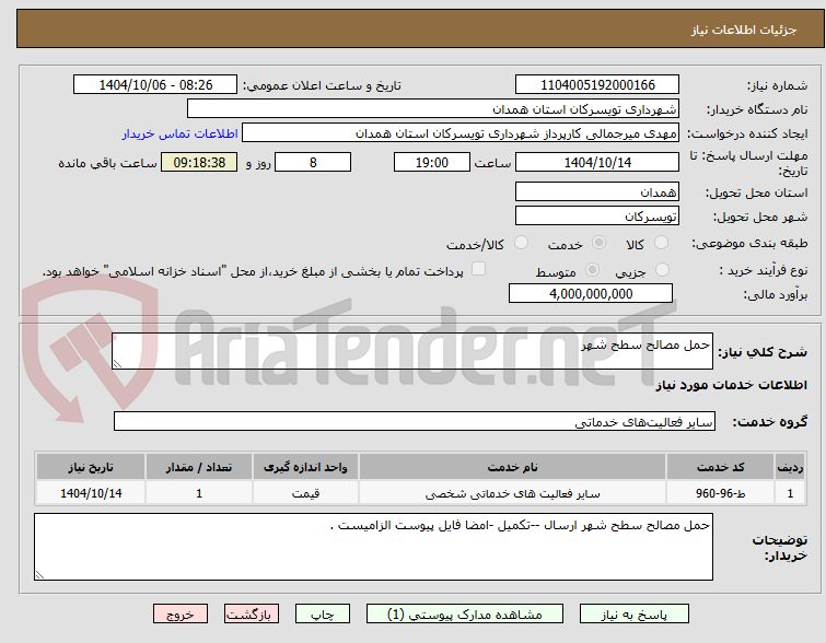 تصویر کوچک آگهی حمل مصالح سطح شهر 