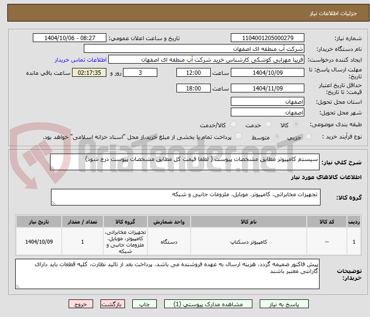 تصویر کوچک آگهی سیستم کامپیوتر مطابق مشخصات پیوست ( لطفا قیمت کل مطابق مشخصات پیوست درج شود)