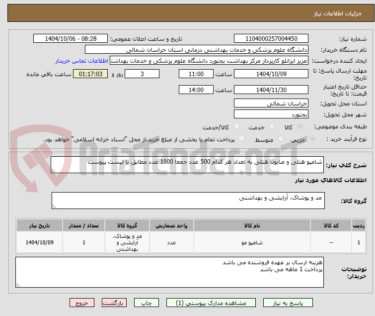 تصویر کوچک آگهی شامپو هتلی و صابون هتلی به تعداد هر کدام 500 عدد جمعا 1000 عدد مطابق با لیست پیوست