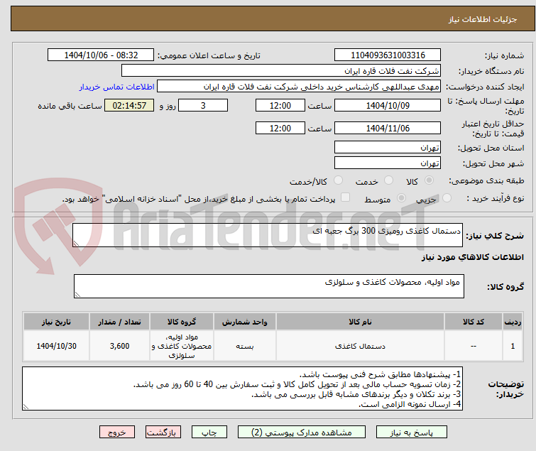تصویر کوچک آگهی دستمال کاغذی رومیزی 300 برگ جعبه ای