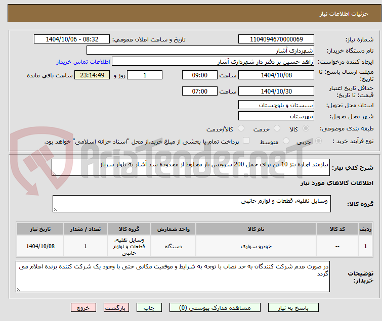 تصویر کوچک آگهی نیازمند اجاره بنز 10 تن برای حمل 200 سرویس بار مخلوط از محدوده سد آشار به بلوار سرباز 