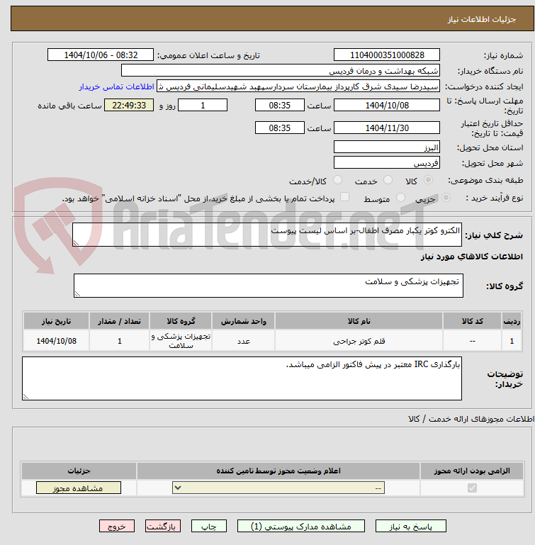 تصویر کوچک آگهی الکترو کوتر یکبار مصرف اطفال-بر اساس لیست پیوست