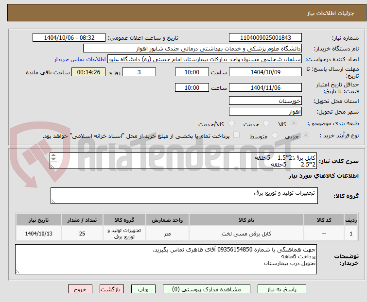 تصویر کوچک آگهی کابل برق:2*1.5    5حلقه
2*2.5        5حلقه
3*1.5      5حلقه
3*4         5حلقه
2*2         5حلقه
