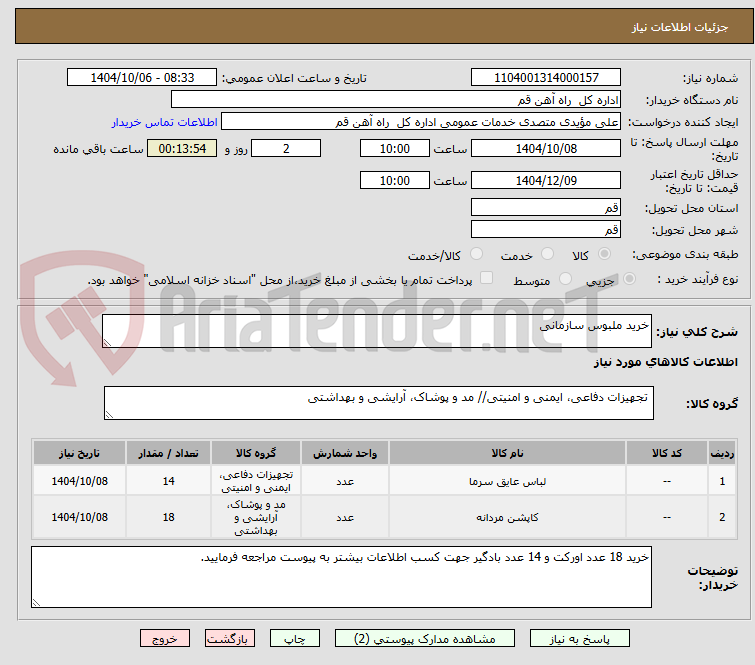 تصویر کوچک آگهی خرید ملبوس سازمانی