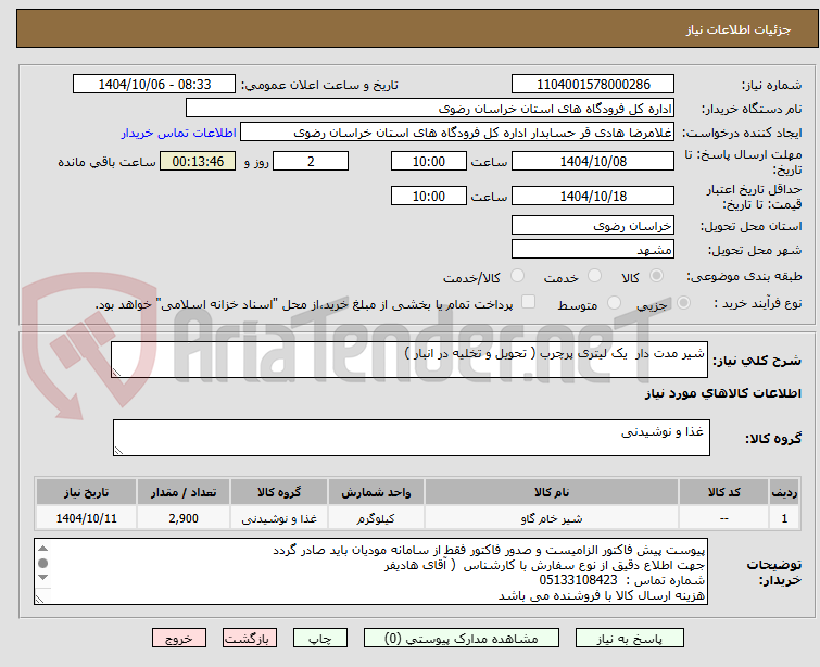 تصویر کوچک آگهی شیر مدت دار  یک لیتری پرچرب ( تحویل و تخلیه در انبار )