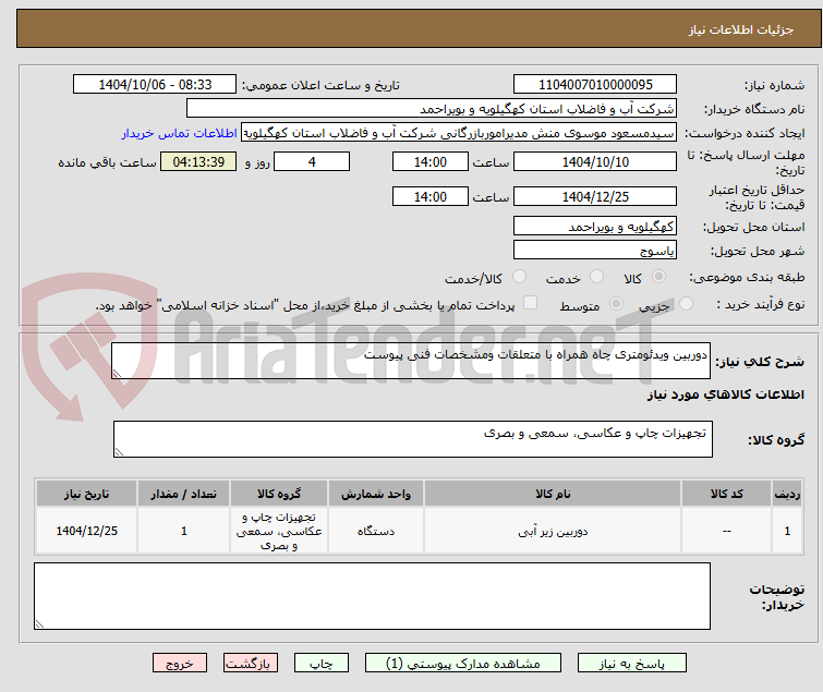 تصویر کوچک آگهی دوربین ویدئومتری چاه همراه با متعلقات ومشخصات فنی پیوست