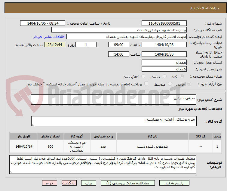 تصویر کوچک آگهی سپتی سیدین