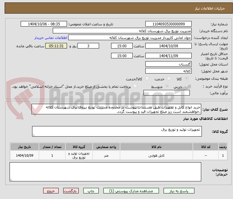 تصویر کوچک آگهی خرید انواع کابل و تجهیزات طبق مستندات پیوست در محدوده مدیریت توزیع نیروی برق شهرستان کلاله .خواهشمند است ریز مبلغ تجهیزات قید و پیوست گردد.