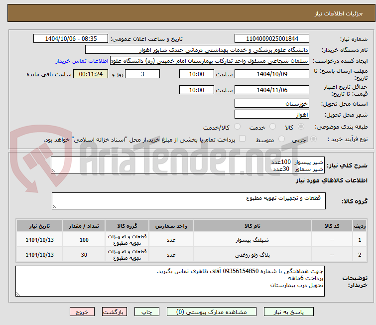 تصویر کوچک آگهی شیر پیسوار 100عدد
شیر سماور 30عدد