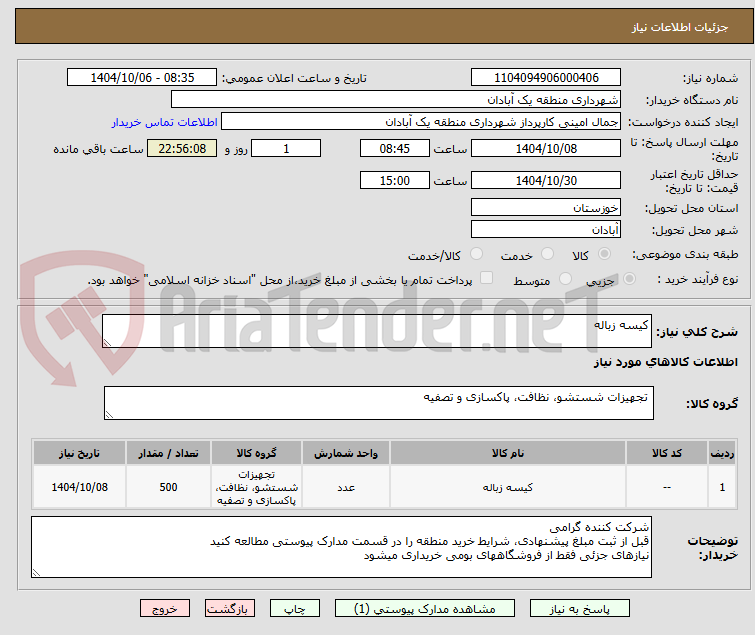 تصویر کوچک آگهی کیسه زباله
