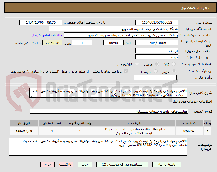 تصویر کوچک آگهی اقلام درخواستی باتوجه به لیست پیوست .پرداخت دوماهه می باشد وهزینه حمل برعهده فروشنده می باشد .جهت هماهنگی با شماره 09167432197 تماس بگیرید