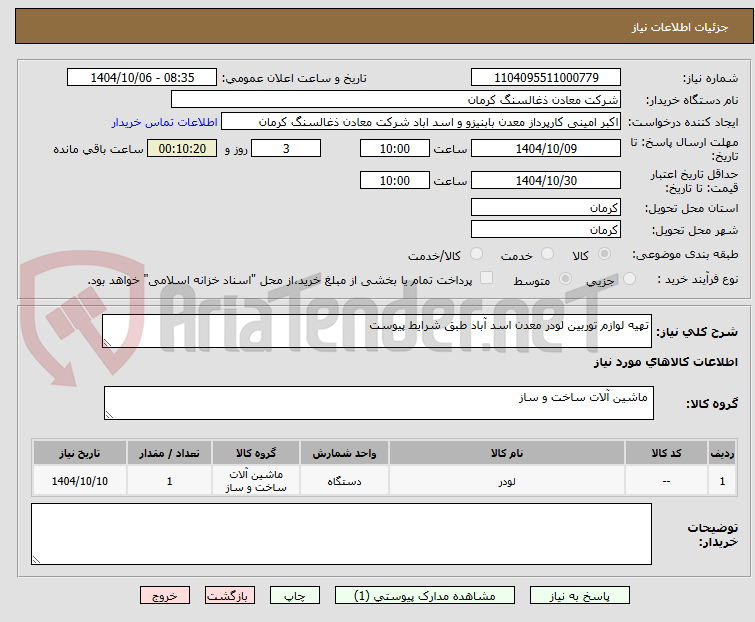 تصویر کوچک آگهی تهیه لوازم توربین لودر معدن اسد آباد طبق شرایط پیوست