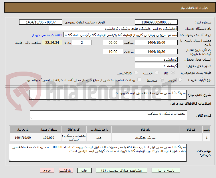 تصویر کوچک آگهی سرنگ 10 سی سی سه تکه طبق لیست پیوست