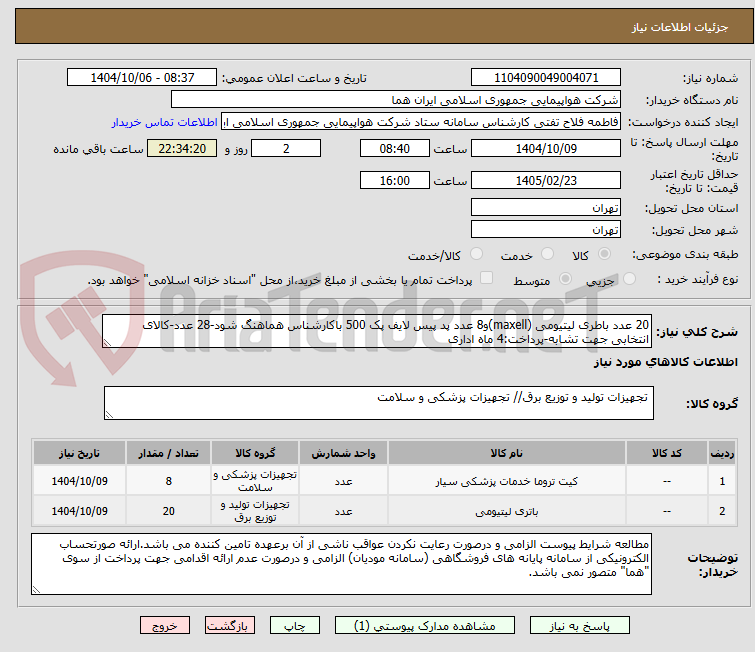 تصویر کوچک آگهی 20 عدد باطری لیتیومی (maxell)و8 عدد پد پیس لایف پک 500 باکارشناس هماهنگ شود-28 عدد-کالای انتخابی جهت تشابه-پرداخت:4 ماه اداری