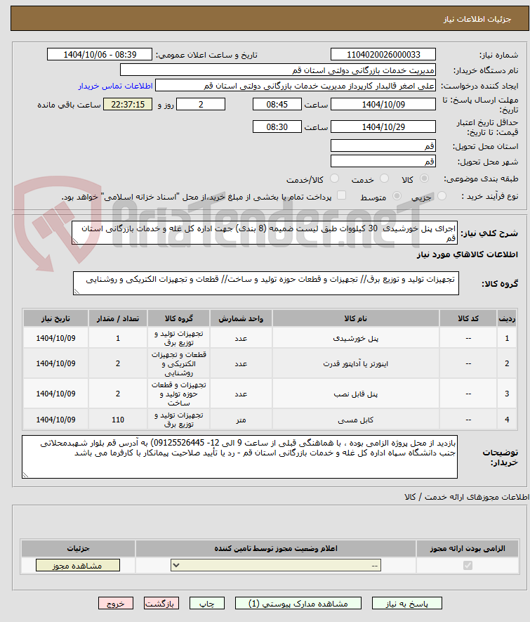 تصویر کوچک آگهی اجرای پنل خورشیدی  30 کیلووات طبق لیست ضمیمه (8 بندی) جهت اداره کل غله و خدمات بازرگانی استان قم