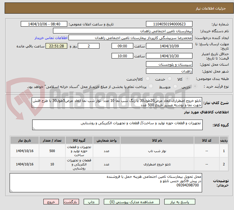 تصویر کوچک آگهی تابلو خروج اضطراری ابعاد عرض20طول30 با رنگ شب نما 10 عدد  نوار شب نما ابعاد عرض5طول30 با طرح فلش جهت نما و نوشته مسیر خروخ 500 عدد 