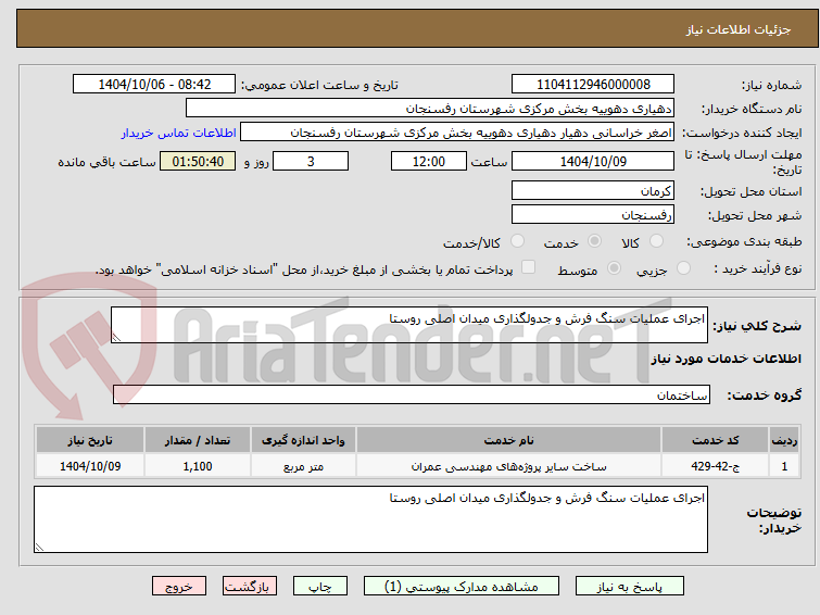 تصویر کوچک آگهی اجرای عملیات سنگ فرش و جدولگذاری میدان اصلی روستا
