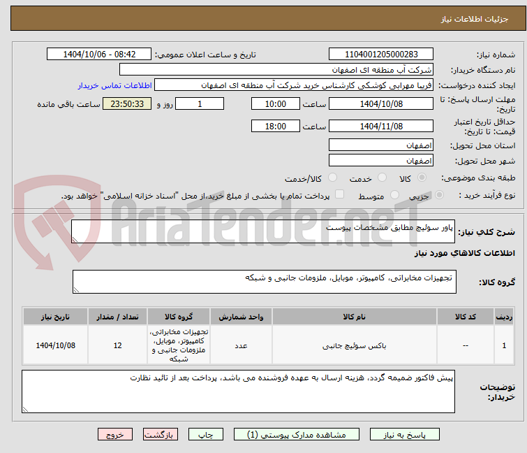 تصویر کوچک آگهی پاور سوئیچ مطابق مشخصات پیوست