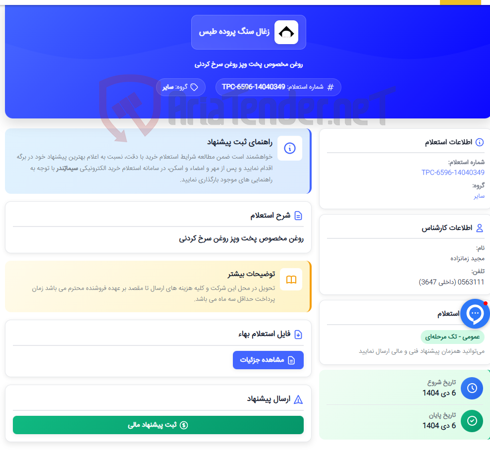 تصویر کوچک آگهی روغن مخصوص پخت وپز روغن سرخ کردنی