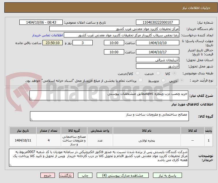 تصویر کوچک آگهی خرید ونصب درب وپنجره upvcمطابق منشخصات پیوستی