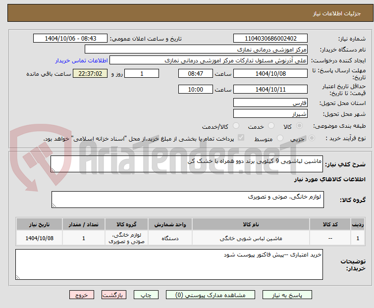 تصویر کوچک آگهی ماشین لباشویی 9 کیلویی برند دوو همراه با خشک کن