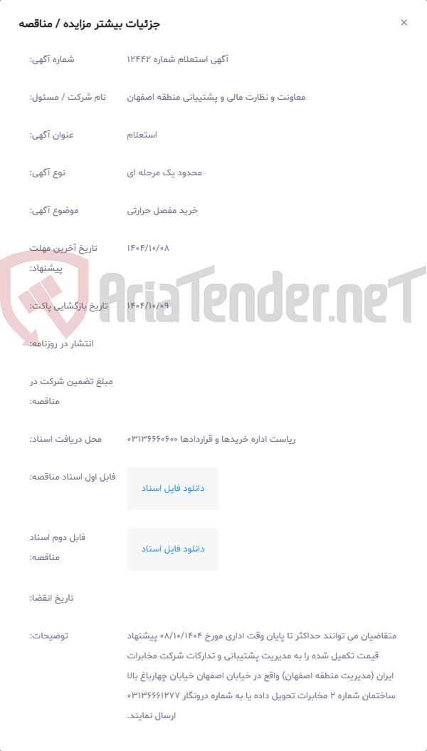 تصویر کوچک آگهی خرید مفصل حرارتی