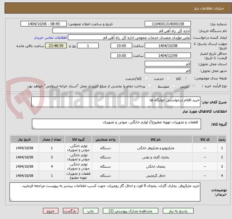 تصویر کوچک آگهی خرید اقلام درخواستی خوابگاه ها