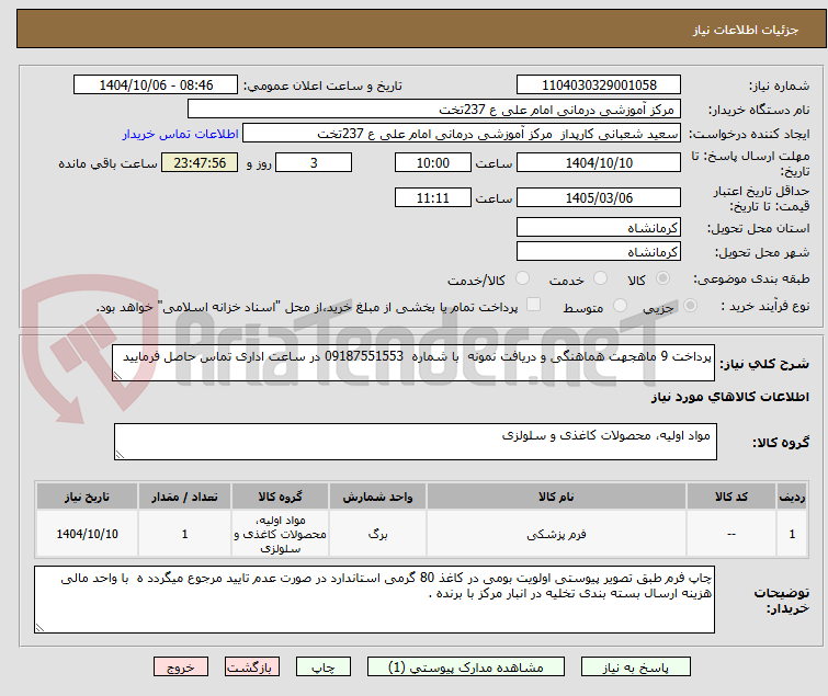 تصویر کوچک آگهی پرداخت 9 ماهجهت هماهنگی و دریافت نمونه با شماره 09187551553 در ساعت اداری تماس حاصل فرمایید