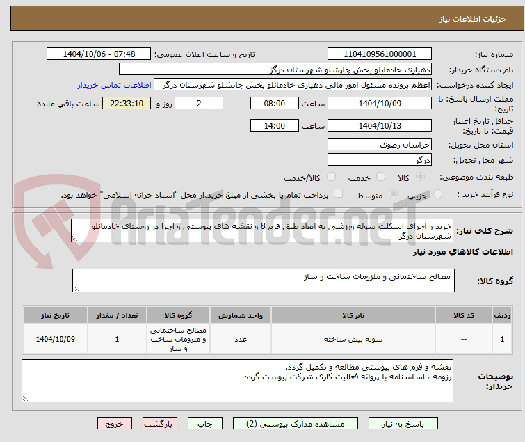 تصویر کوچک آگهی خرید و اجرای اسکلت سوله ورزشی به ابعاد طبق فرم 8 و نقشه های پیوستی و اجرا در روستای خادمانلو شهرستان درگز