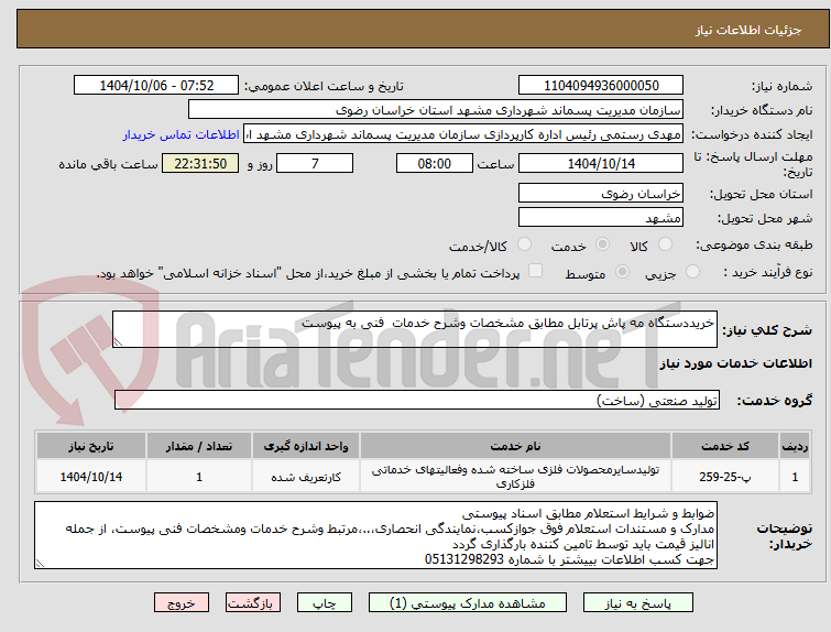 تصویر کوچک آگهی خریددستگاه مه پاش پرتابل مطابق مشخصات وشرح خدمات  فنی به پیوست