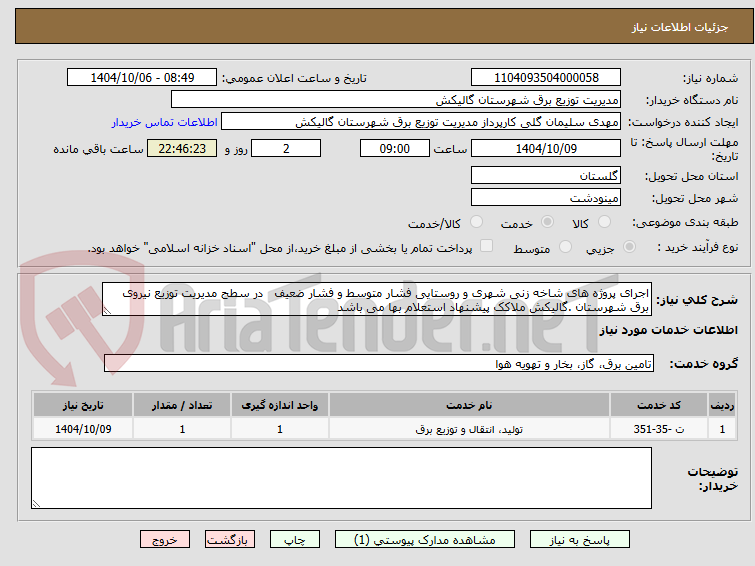 تصویر کوچک آگهی اجرای پروژه های شاخه زنی شهری و روستایی فشار متوسط و فشار ضعیف   در سطح مدیریت توزیع نیروی برق شهرستان .گالیکش ملاکک پیشنهاد استعلام بها می باشد 