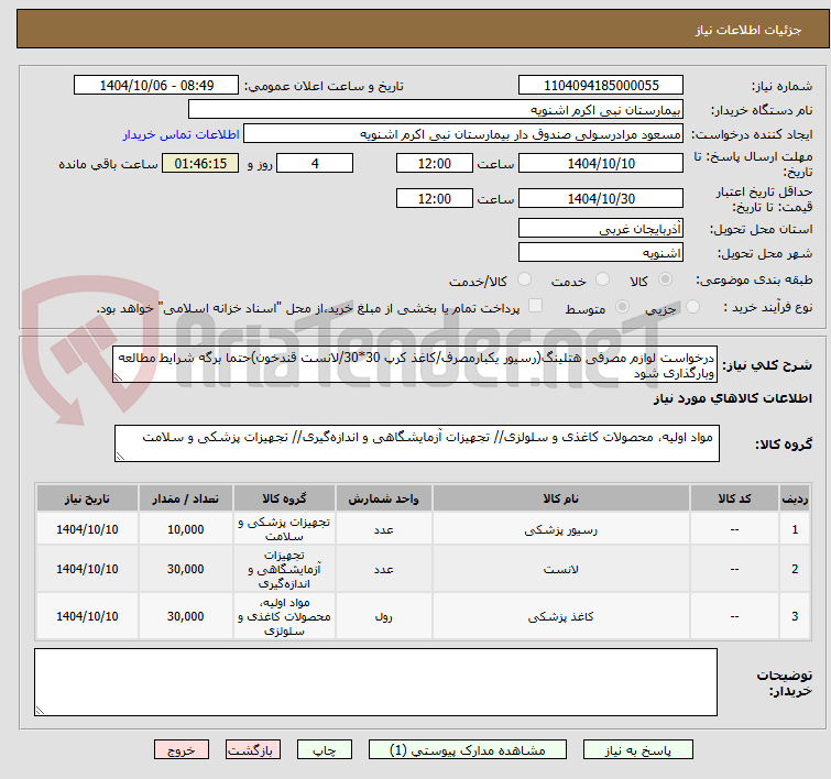تصویر کوچک آگهی درخواست لوازم مصرفی هتلینگ(رسیور یکبارمصرف/کاغذ کرپ 30*30/لانست قندخون)حتما برگه شرایط مطالعه وبارگذاری شود