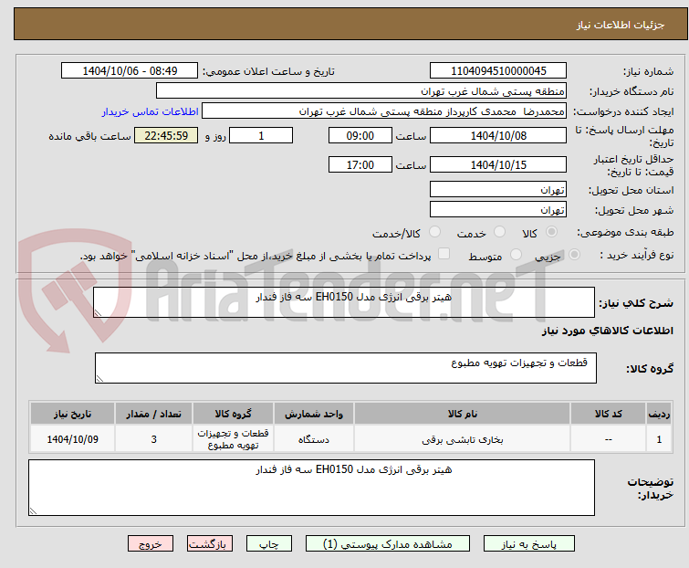 تصویر کوچک آگهی                                          هیتر برقی انرژی مدل EH0150 سه فاز فندار