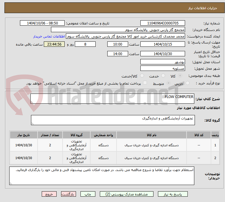 تصویر کوچک آگهی FLOW COMPUTER