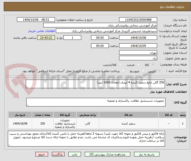 تصویر کوچک آگهی 250 گالن مایع سفید کننده 4 لیتری (معادل 1000 لیتر)