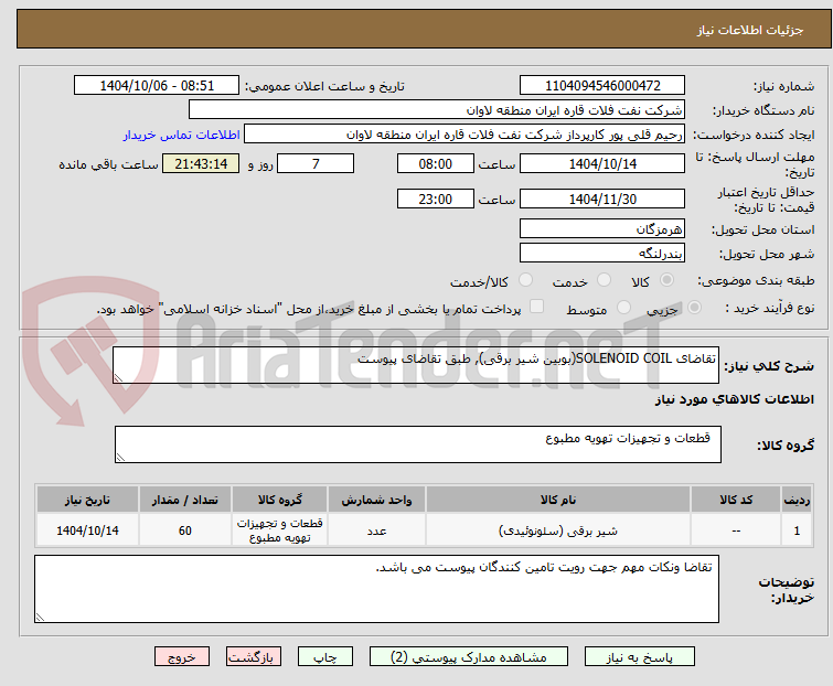 تصویر کوچک آگهی تقاضای SOLENOID COIL(بوبین شیر برقی), طبق تقاضای پیوست