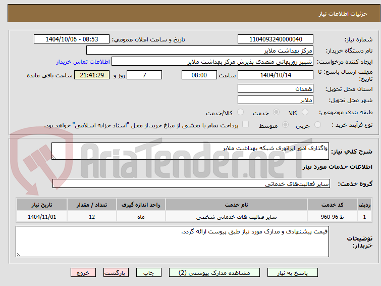 تصویر کوچک آگهی واگذاری امور اپراتوری شبکه بهداشت ملایر