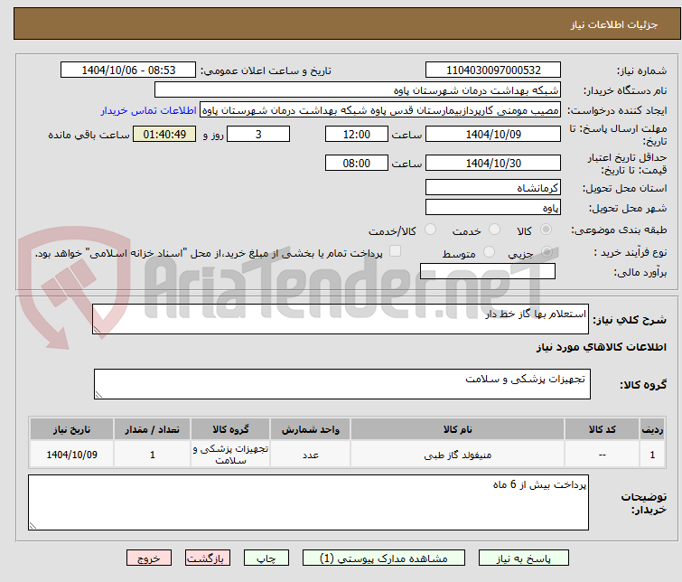 تصویر کوچک آگهی استعلام بها گاز خط دار