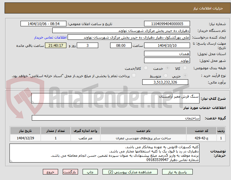 تصویر کوچک آگهی سنگ فرش معبر آرامستان