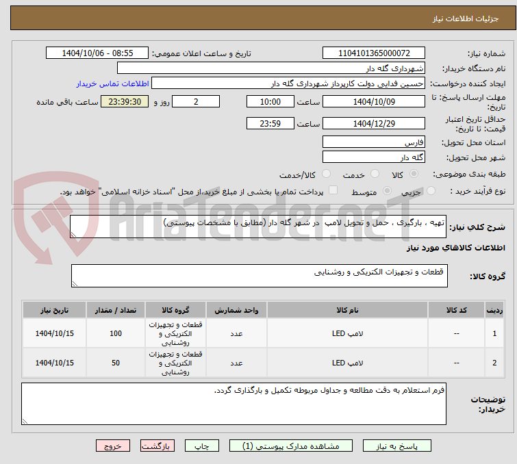 تصویر کوچک آگهی تهیه ، بارگیری ، حمل و تحویل لامپ  در شهر گله دار (مطابق با مشخصات پیوستی)