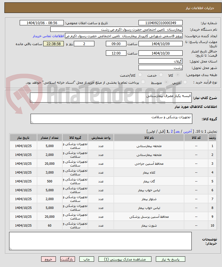 تصویر کوچک آگهی البسه یکبار مصرف بیمارستانی