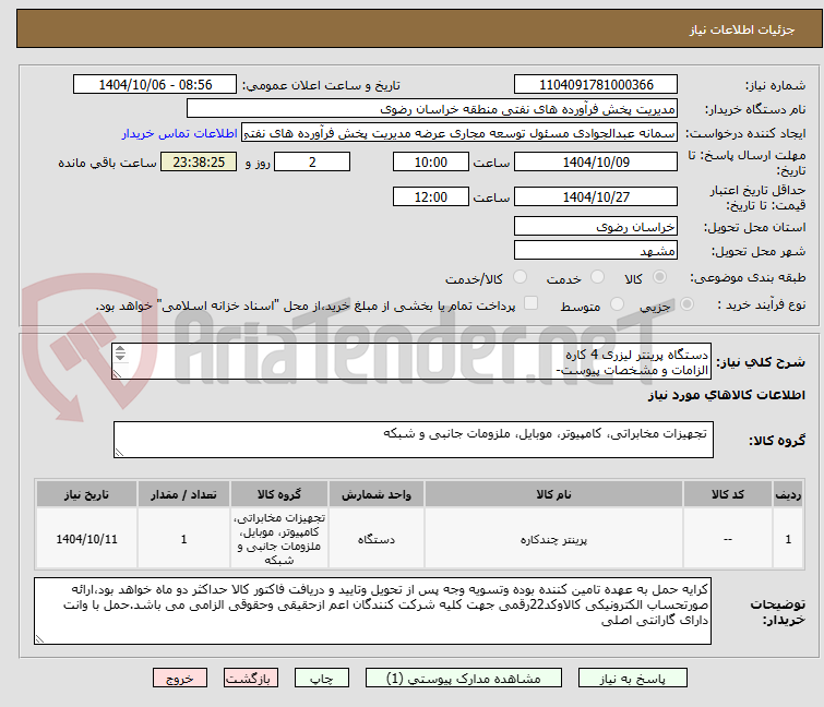 تصویر کوچک آگهی دستگاه پرینتر لیزری 4 کاره
الزامات و مشخصات پیوست-
رعایت قانون حمایت از کالای ایرانی الزامی می باشد