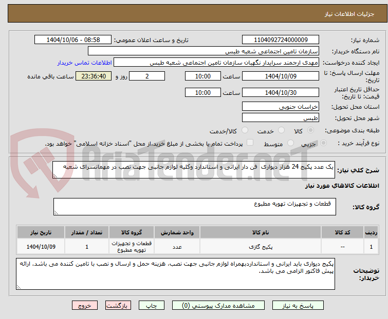 تصویر کوچک آگهی یک عدد پکیج 24 هزار دیواری فن دار ایرانی و استاندارد وکلیه لوازم جانبی جهت نصب در مهمانسرای شعبه