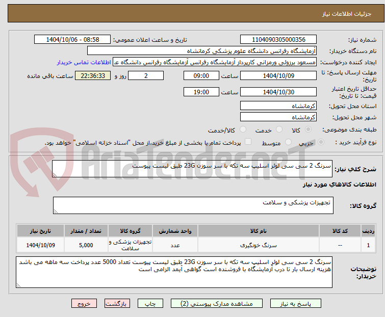 تصویر کوچک آگهی سرنگ 2 سی سی لوئر اسلیپ سه تکه با سر سوزن 23G طبق لیست پیوست