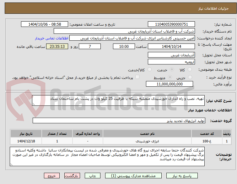 تصویر کوچک آگهی تهیه، نصب و راه اندازی خورشیدی متصلبه شبکه با ظرفیت 25 کیلو وات در پشت بام ساختمان ستاد