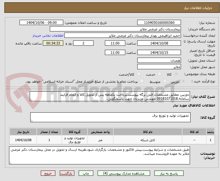 تصویر کوچک آگهی دوربین مطابق مشخصات فنی برگه پیوست.پرداخت یکماهه پس از تحویل کالا و اتمام فرایند سامانه.09181071018 مهندس عزیزیان جهت پاسخگویی.