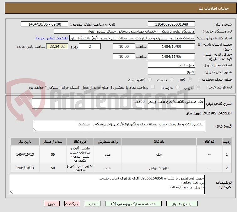 تصویر کوچک آگهی جک صندلی 50عدد/چرخ عقب ویلچر   50عدد