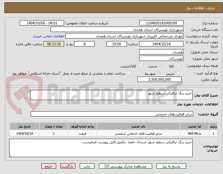 تصویر کوچک آگهی خرید رنگ ترافیکی سطح شهر 