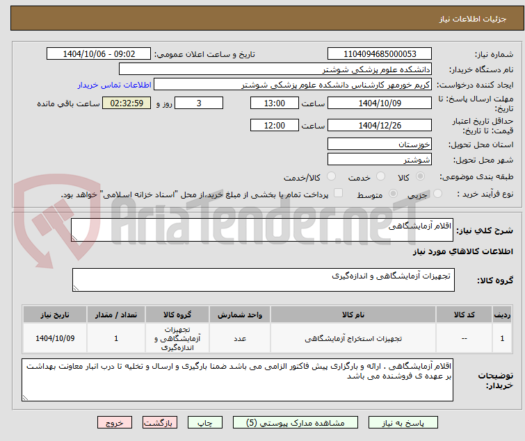 تصویر کوچک آگهی اقلام آزمایشگاهی